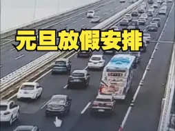 2024元旦放假安排来了
