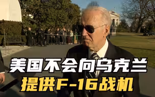 拜登：不会向乌克兰提供F-16战机