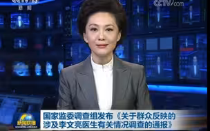 国家监委调查组发布《关于群众反映的涉及李文亮医生有关情况调查的通报》