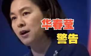 华春莹：“如果任何人想伤害中国 而自己毫发无损，那是幻想”