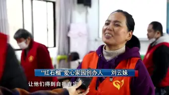 刘云妹：用“红石榴”爱心家园为残疾人筑梦