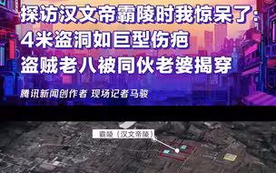 探访汉文帝霸陵时我惊呆了：4米盗洞如巨型伤疤 盗贼老八被同伙老婆揭穿