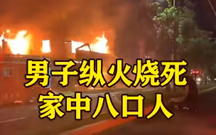 台湾一男子与家人发生口角纵火烧死至亲 4大4小罹难