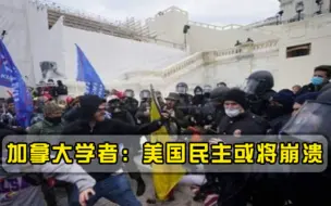 美国将重演国会骚乱加拿大学者敲响警钟美式民主可能崩溃