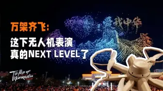 万架齐飞：这下无人机表演真的NEXT LEVEL了
