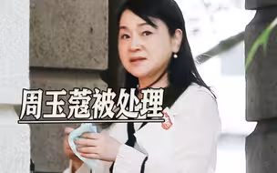 民进党高层出手，罚周玉蔻40万新台币，岛内质疑“轻拿轻放”
