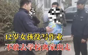 13岁女孩没写完作业被责备后离家，家长得知孩子没到校报警求助