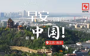 来江苏南京，感受“六朝古都”华彩风貌！