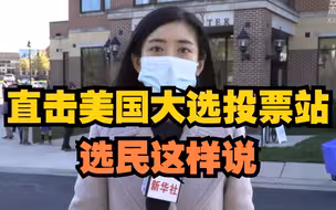 直击美国大选投票站，选民这样说