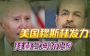 拜登收到“最后通牒”，不停火就没选票，美国穆斯林发力了