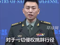 国防部：中国军队严阵以待，坚决反制南海侵权挑衅