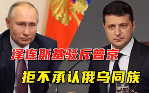 乌克兰总统反驳普京，强调俄乌不是一个民族，却被俄外交部打脸