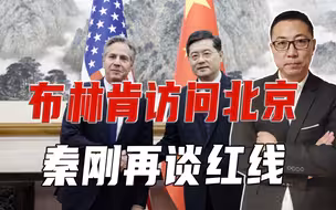 布林肯访问北京，秦刚再谈红线，事关台湾问题，别指望中方会妥协