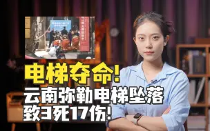 云南弥勒电梯坠落致3死17伤！电梯夺命再次发生！