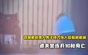 双腿截肢黑人男子持刀伤人后躲避追捕，遭美警连开10枪身亡