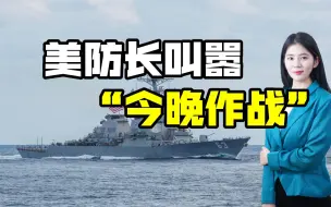 美防长称已做好作战准备，台海被推向战争边缘，解放军枕戈待旦