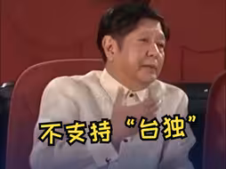 马科斯最新表态：坚持一个中国政策没有改变也不会改变，台湾是中国的一个省，不支持“台独”。
