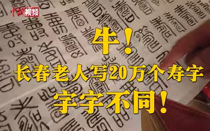 大爷牛啦！长春老人5年写20万个寿字！且字字不同！