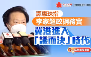 谭惠珠指李家超政纲务实 冀港进入“议而决”时代
