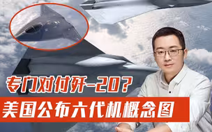 中国歼20的对手来了！美国空军发布六代机概念图，多个重要信息暴露无遗