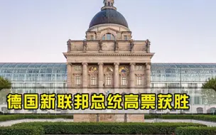 1045票！德国新联邦总统高票获胜，67岁前总理又有新身份了