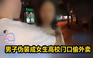 连偷一个月！男子伪装成女生高校门口偷外卖