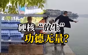 放生重要的是“生”而非“放”，别再瞎放生感动自己了