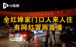 全红婵家门口仍人来人往：有网红冒雨直播，当地呼吁理性打卡