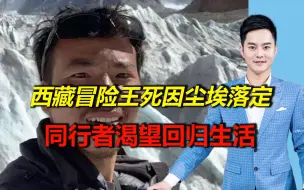 打脸阴谋论！冒险王死因尘埃落定，同行者遭网曝后渴望回归生活