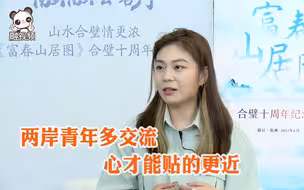 “新杭州人”黄馨慧：两岸青年多交流，心才能贴的更近