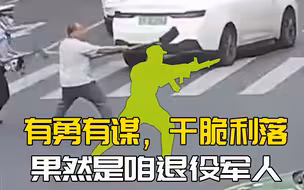 “铲子哥”走红，军人临危为何如此冷静，全靠军事思维