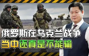 乌克兰战场非常关键，谁才是未来国际秩序的决定者？俄罗斯不能输