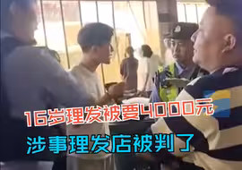 16岁少年剪头烫发被索要4000元 官方通报：理发店涉嫌消费欺诈