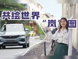 中国新能源汽车在欧洲做了场文化实验！