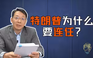 【启翟一下】特朗普连任与否，让谁欢喜让谁忧？