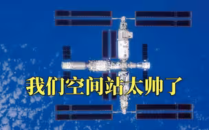【收藏】珍贵照片！中国空间站全貌高清图像首次公布
