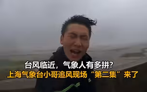 台风临近，气象人有多拼？上海气象台小哥追风现场“第二集”来了