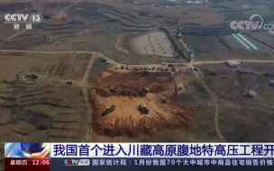 国家电网两大工程开启全年重大工程建设序幕
