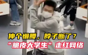 伸个懒腰 脖子断了？“脆皮大学生”走红网络 医院仅一月接诊1700多名年轻人