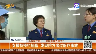 颜粉医美去哪了？  女模特预约抽脂  发现院方出过医疗事故