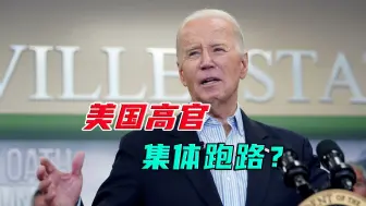 美国务院二把手纽兰被换，总统气候特使克里辞职，为拜登连任铺路