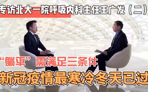 专访北大一院王广发（2）：最冷的冬天已过、“躺平”要等时机
