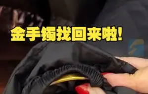 顾客试衣服时将金手镯落在兜里 细心店主发现后立即归还