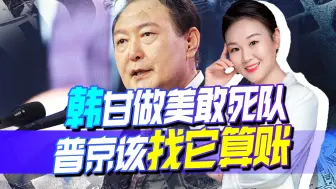 甘做美国敢死队，韩给乌送上“手枪”，敲打没用，俄得给它扒层皮