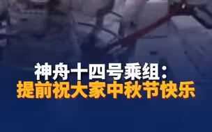 神十四乘组从太空发来中秋祝福