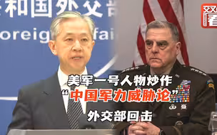 美军一号人物炒作“中国军力威胁论” 中方回击