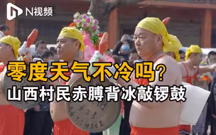 山西村民组织国家级非遗社火庆新年：零度天气赤身背冰敲锣鼓