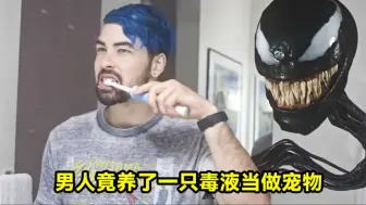 十分奇葩的男人，竟养了一只毒液当做宠物