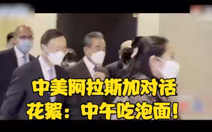 中美阿拉斯加对话 花絮：中午吃泡面！