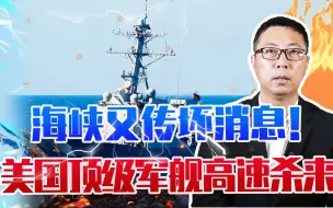 海峡又传坏消息！美国顶级军舰高速杀来，中方撂下狠话：绝不手软